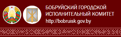 Бобруйский городской исполнительный комитет Бобруйский городской исполнительный комитет