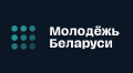 Молодёжь Беларуси Молодёжь Беларуси